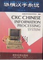 纵横汉字系统 缩编本 1995 PDF电子版封面 730201857X 纵横汉字信息技术研究所编