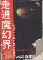 走进魔幻界 Photoshop 之滤镜宝典（1998 PDF版）