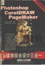 PageMaker、CorelDRAW、Photoshop 多媒体综合设计三合一 1999 PDF电子版封面 7980023323 夏承先,黄建翰编著;希望图书创作室改编