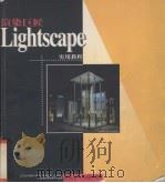 渲染巨匠Lightscape实用教程 1998 PDF电子版封面 7980011732 北京北方德赛公司编著