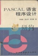 PASCAL语言程序设计 1994 PDF电子版封面 7538414738 李树桐等编