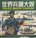 世界兵器大观  图册（1991 PDF版）