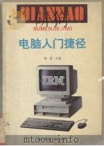 电脑入门捷径 1994 PDF电子版封面 7810430718 陈丽,林全主编