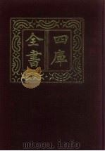 四库全书 第6册 简明目录 附索引 1987 PDF电子版封面