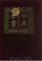 四库全书  第7册  经部  1  易类（1987 PDF版）