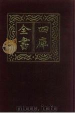 四库全书 第8册 经部 2 易类 1987 PDF电子版封面