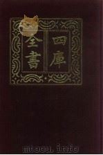 四库全书 第9册 经部 3 易类 1987 PDF电子版封面