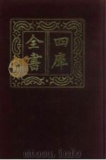 四库全书 第10册 经部 4 易类 1987 PDF电子版封面