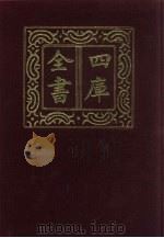 四库全书 第11册 经部 5 易类 1987 PDF电子版封面