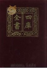 四库全书  第13册  经部  7  易类（1987 PDF版）