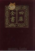四库全书 第15册 经部 9 易类 1987 PDF电子版封面