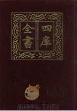 四库全书 第17册 经部 11 易类 1987 PDF电子版封面