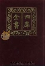 四库全书  第18册  经部  12  易类（1987 PDF版）