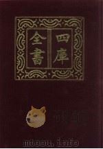 四库全书  第19册  经部  13  易类（1987 PDF版）