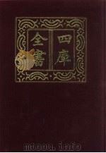 四库全书  第20册  经部  14  易类（1987 PDF版）