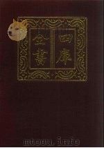 四库全书 第25册 经部 19 易类 1987 PDF电子版封面