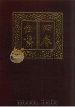 四库全书 第27册 经部 21 易类 1987 PDF电子版封面