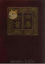 四库全书 第28册 经部 22 易类 1987 PDF电子版封面