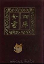 四库全书 第31册 经部 25 易类 1987 PDF电子版封面