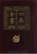 四库全书  第32册  经部  26  易类（1987 PDF版）