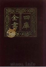 四库全书  第34册  经部  28  易类（1987 PDF版）