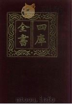 四库全书  第35册  经部  29  易类（1987 PDF版）