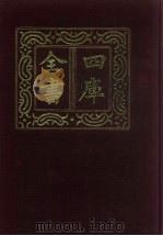 四库全书  第36册  经部  30  易类（1987 PDF版）