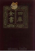 四库全书  第38册  经部  32  易类（1987 PDF版）