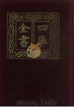 四库全书  第40册  经部  34  易类（1987 PDF版）