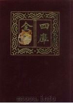 四库全书  第41册  经部  35  易类   1987  PDF电子版封面     