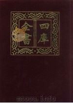 四库全书  第44册  经部  38  易类（1987 PDF版）