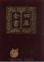 四库全书  第46册  经部  40  易类（1987 PDF版）