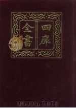 四库全书 第49册 经部 43 易类 1987 PDF电子版封面