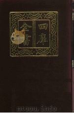 四库全书  第52册  经部  46  易类（1987 PDF版）
