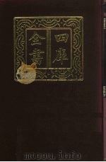 四库全书  第54册  经部  48  书类（1987 PDF版）