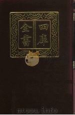 四库全书  第55册  经部  49  书类（1987 PDF版）