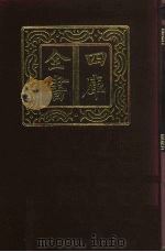 四库全书  第56册  经部  50  书类   1987  PDF电子版封面     