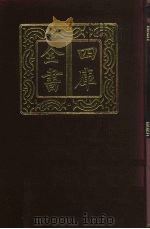 四库全书  第57册  经部  51  书类（1987 PDF版）