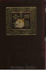 四库全书 第58册 经部 52 书类 1987 PDF电子版封面