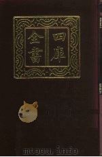 四库全书 第60册 经部 54 书类 1987 PDF电子版封面