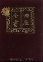 四库全书 第61册 经部 55 书类 1987 PDF电子版封面