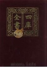 四库全书 第62册 经部 56 书类 1987 PDF电子版封面
