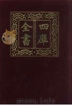 四库全书 第63册 经部 57 书类 1987 PDF电子版封面