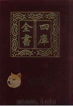 四库全书 第65册 经部 59 书类 1987 PDF电子版封面