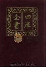 四库全书 第66册 经部 60 书类 1987 PDF电子版封面