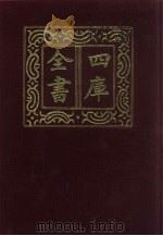 四库全书 第67册 经部 61 书类 1987 PDF电子版封面