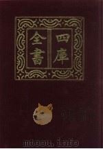 四库全书 第68册 经部 62 书类 1987 PDF电子版封面