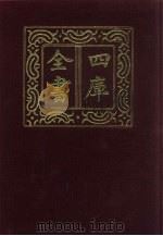 四库全书  第69册  经部  63  诗类（1987 PDF版）