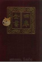 四库全书 第72册 经部 66 诗类 1987 PDF电子版封面
