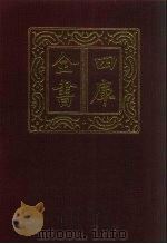 四库全书 第73册 经部 67 诗类 1987 PDF电子版封面